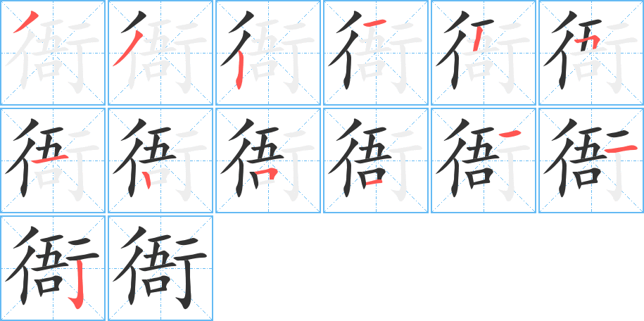 衙字完整笔顺步骤图