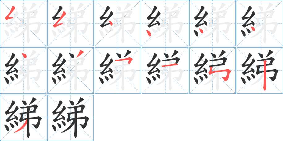 綈字完整笔顺步骤图