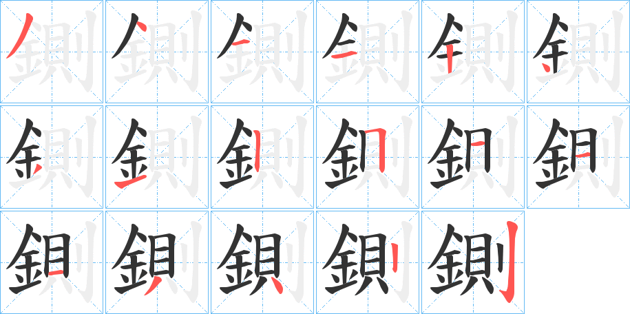鍘字笔顺步骤