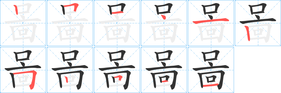啚字完整笔顺步骤图