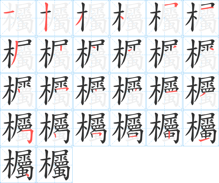 欘字笔顺步骤