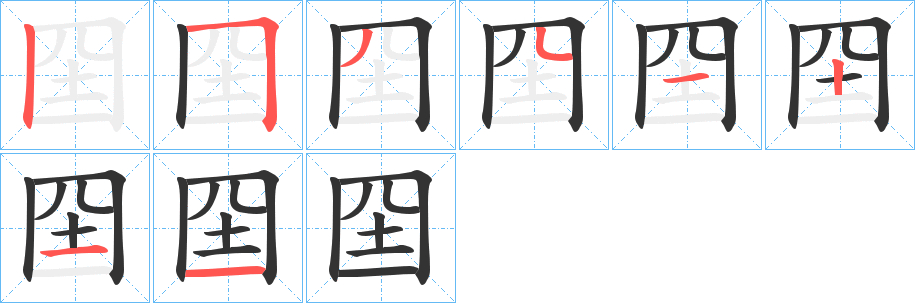 囶字笔顺步骤