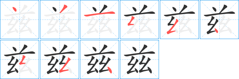 兹字完整笔顺步骤图