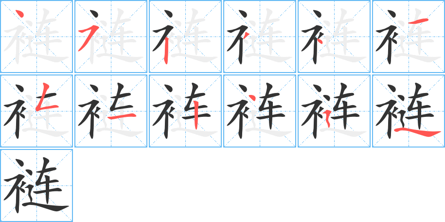 裢字完整笔顺步骤图