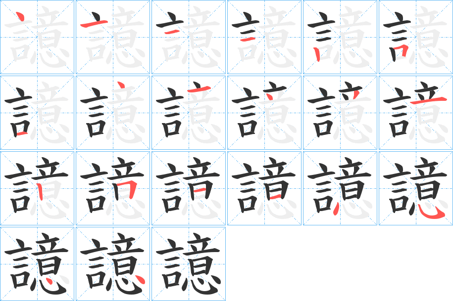 譩字笔顺步骤