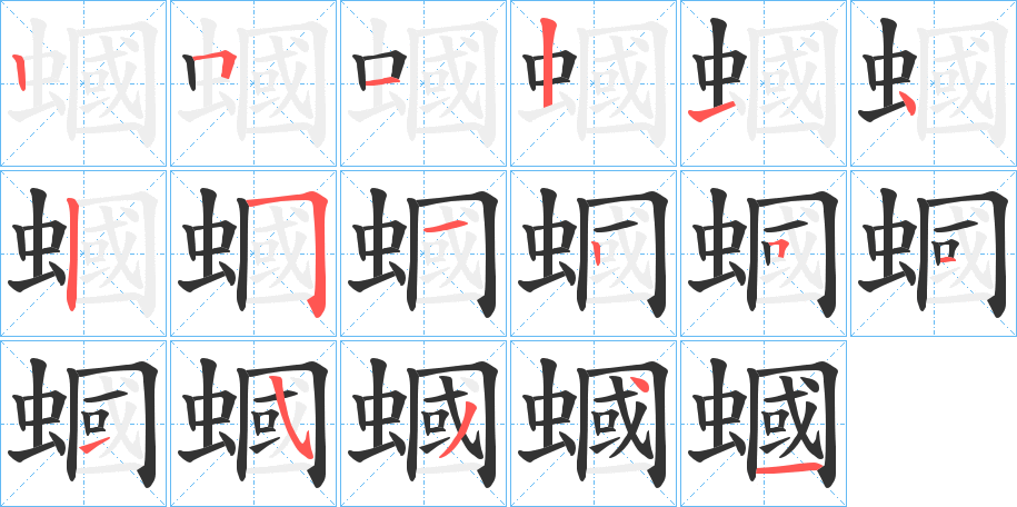 蟈字完整笔顺步骤图