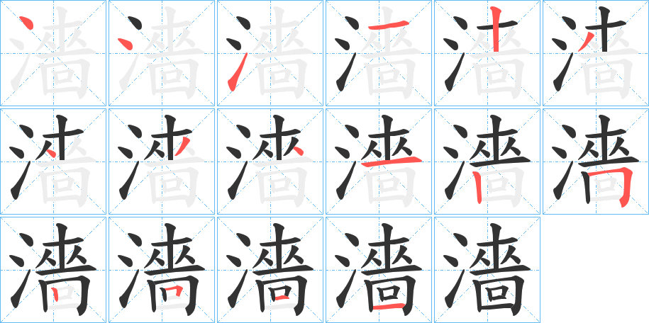 濇字完整笔顺步骤图