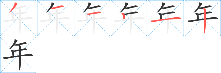 年字完整笔顺步骤图