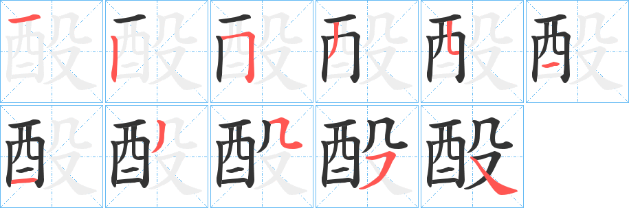 酘字笔顺步骤
