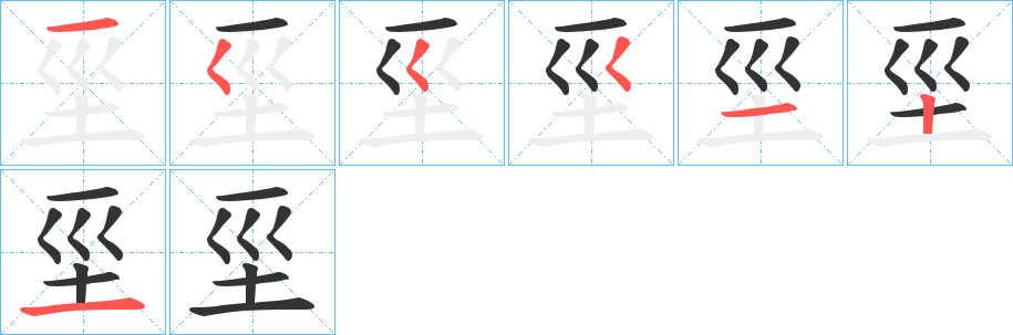 坙字完整笔顺步骤图