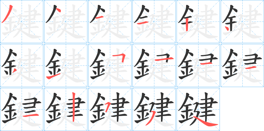鍵字完整笔顺步骤图