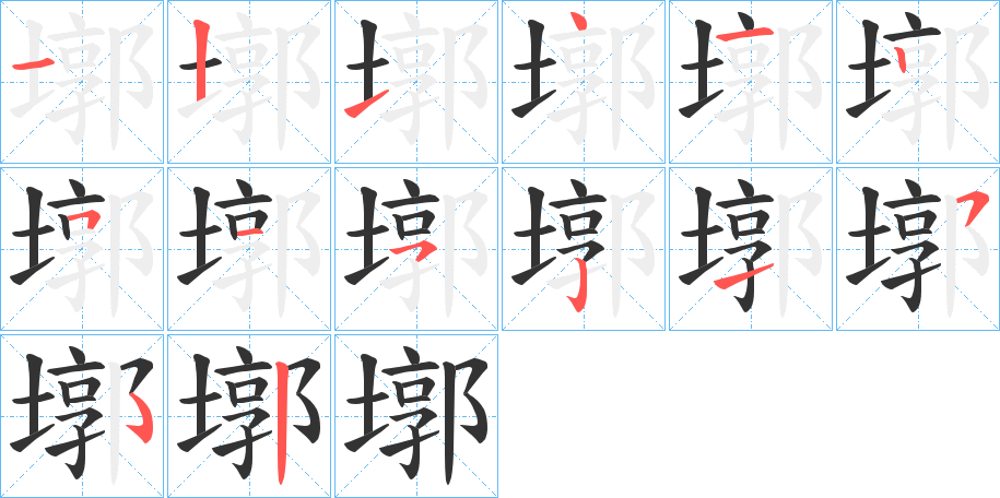 墎字笔顺步骤