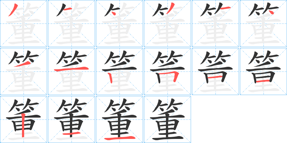 箽字完整笔顺步骤图