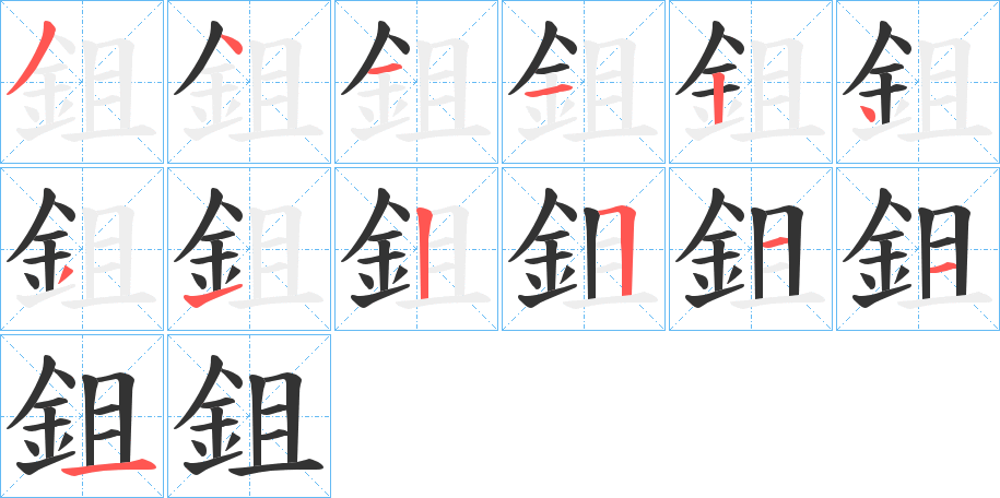 鉏字笔顺步骤