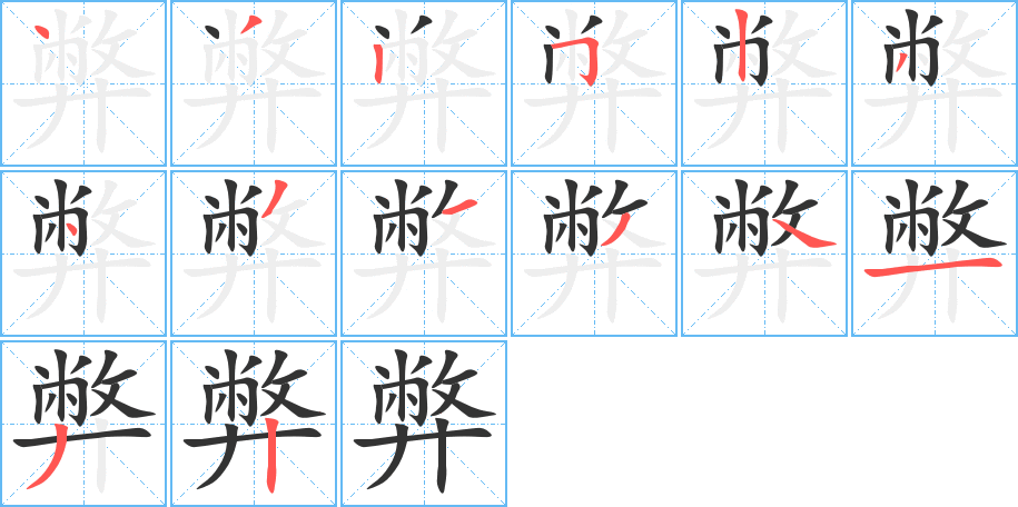 弊字完整笔顺步骤图