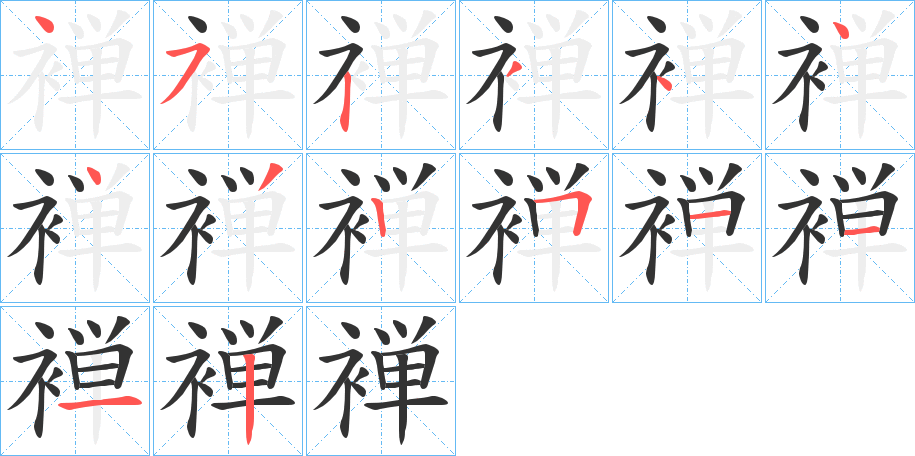 褝字笔顺步骤