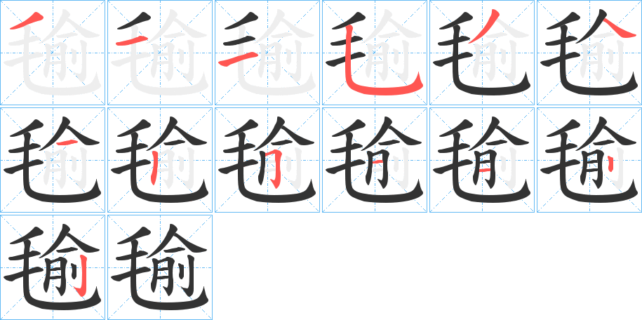 毺字完整笔顺步骤图
