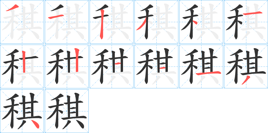 稘字完整笔顺步骤图