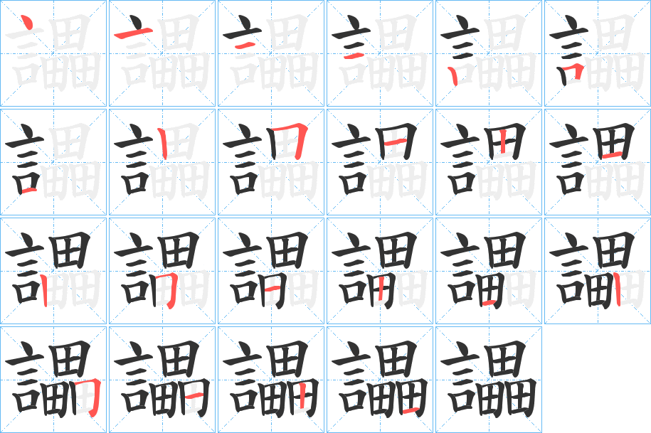 讄字完整笔顺步骤图