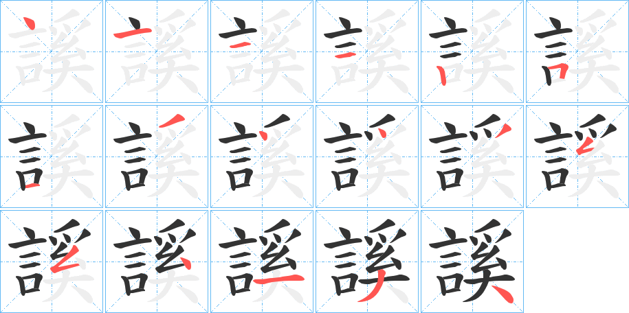謑字笔顺步骤