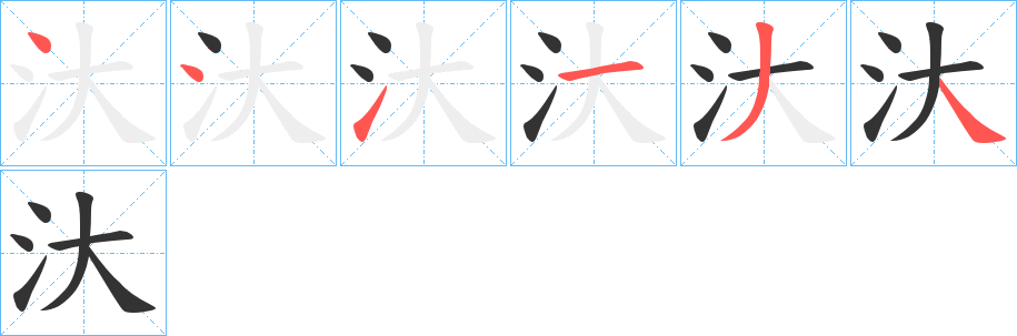 汏字笔顺步骤