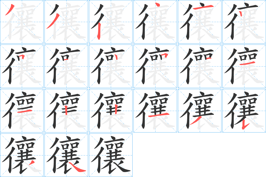 忀字笔顺步骤