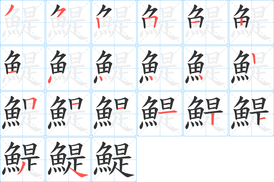 鯷字完整笔顺步骤图