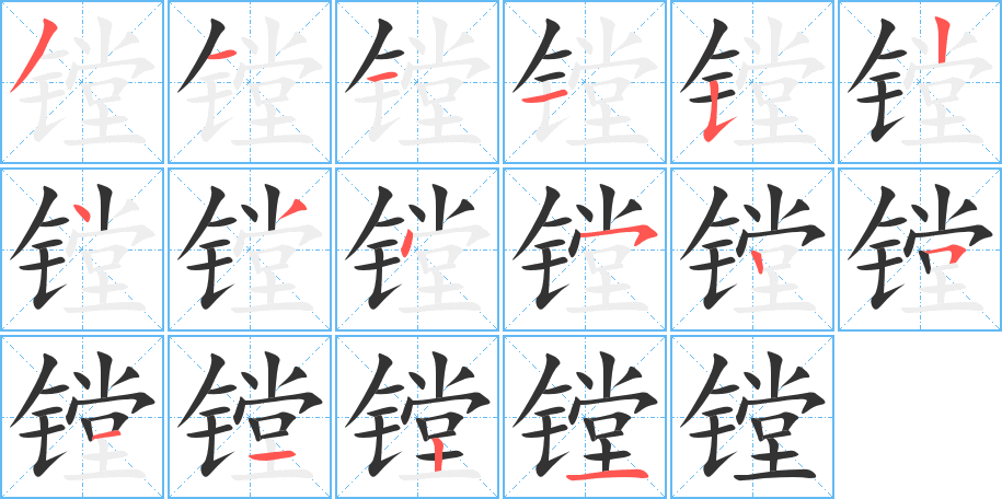 镗字完整笔顺步骤图