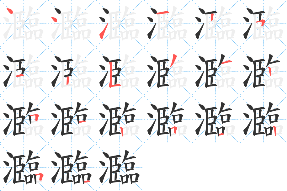 瀶字完整笔顺步骤图