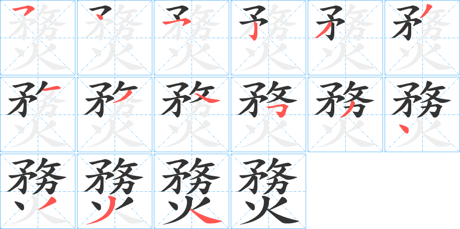 熃字笔顺步骤