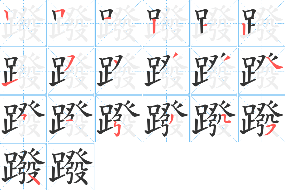 蹳字笔顺步骤