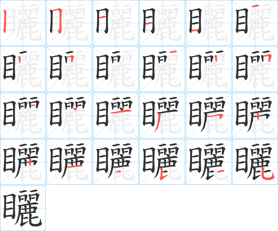 矖字笔顺步骤