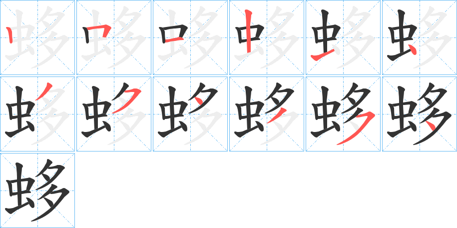 蛥字完整笔顺步骤图