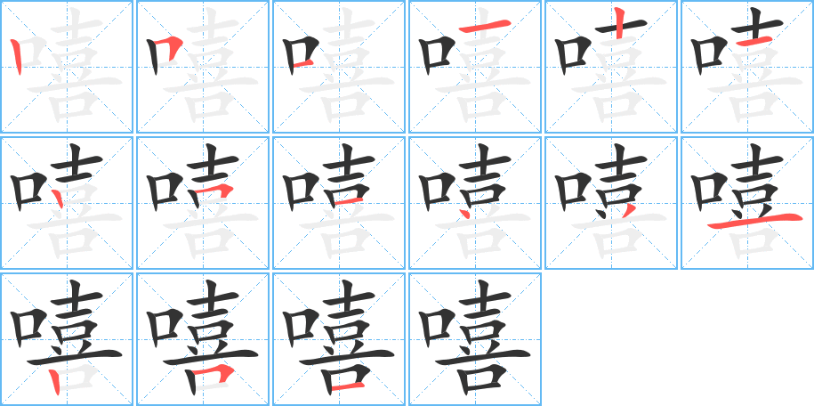嘻字完整笔顺步骤图