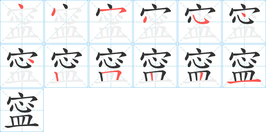 寍字完整笔顺步骤图
