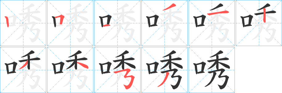 唀字笔顺步骤