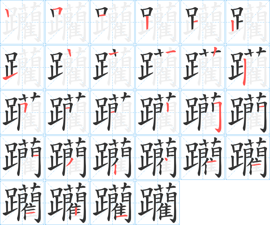 躪字完整笔顺步骤图
