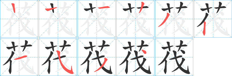 茷字笔顺步骤