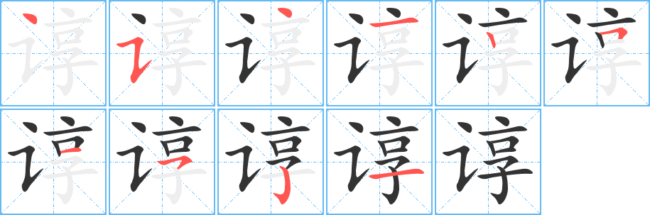 谆字完整笔顺步骤图