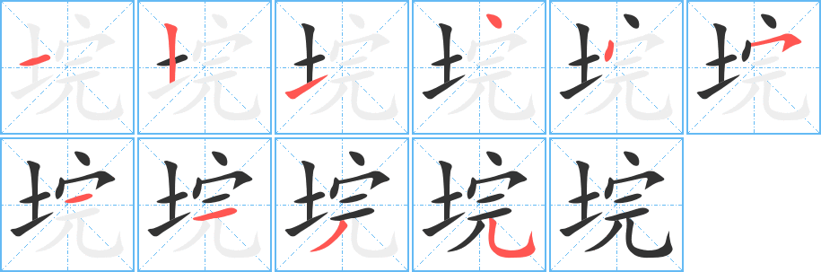垸字完整笔顺步骤图