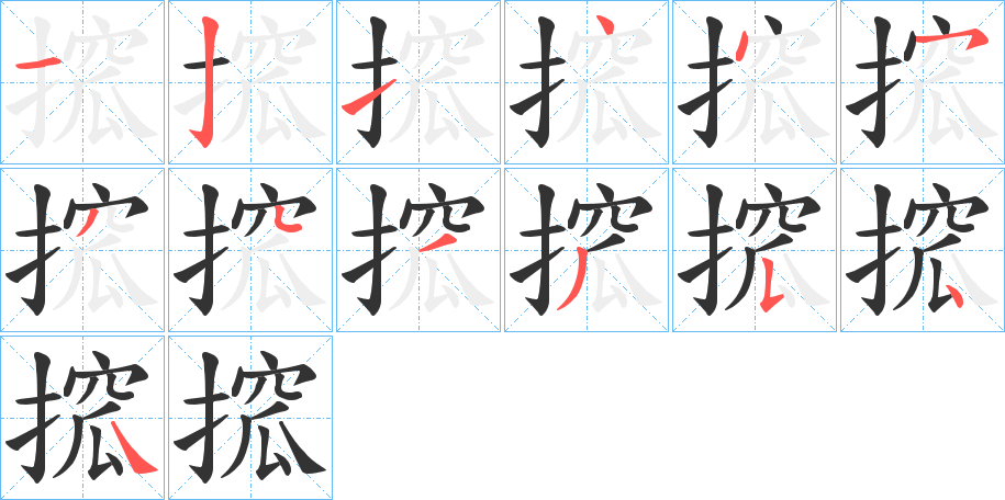 搲字笔顺步骤
