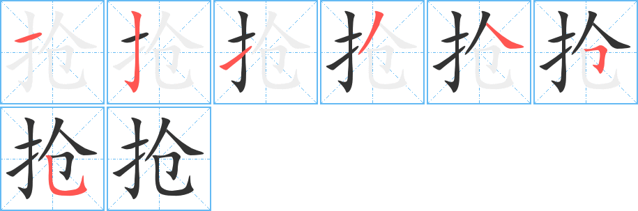 抢字完整笔顺步骤图