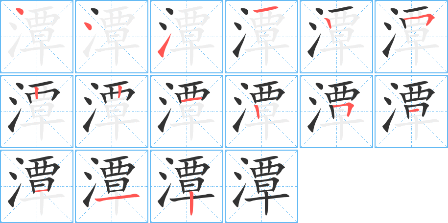 潭字完整笔顺步骤图