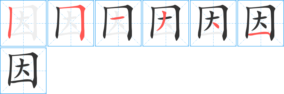 因字完整笔顺步骤图