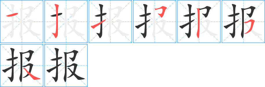 报字完整笔顺步骤图