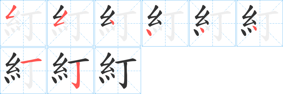 糽字笔顺步骤