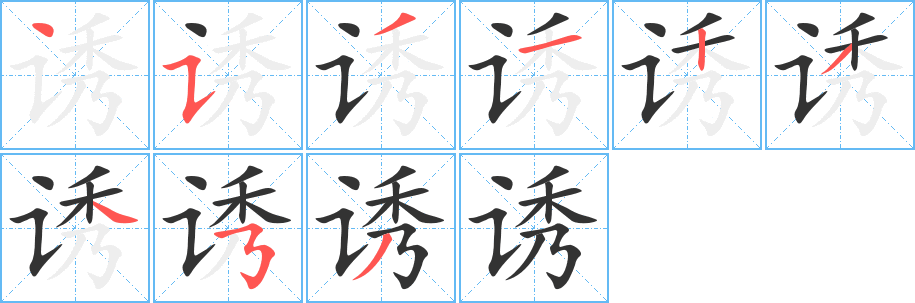 诱字完整笔顺步骤图