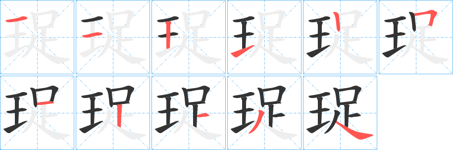 珿字笔顺步骤