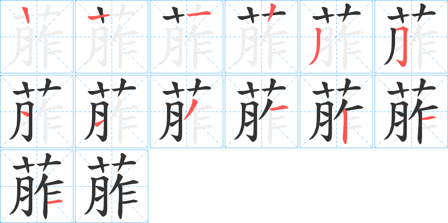 葄字完整笔顺步骤图