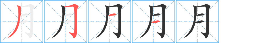 月字完整笔顺步骤图